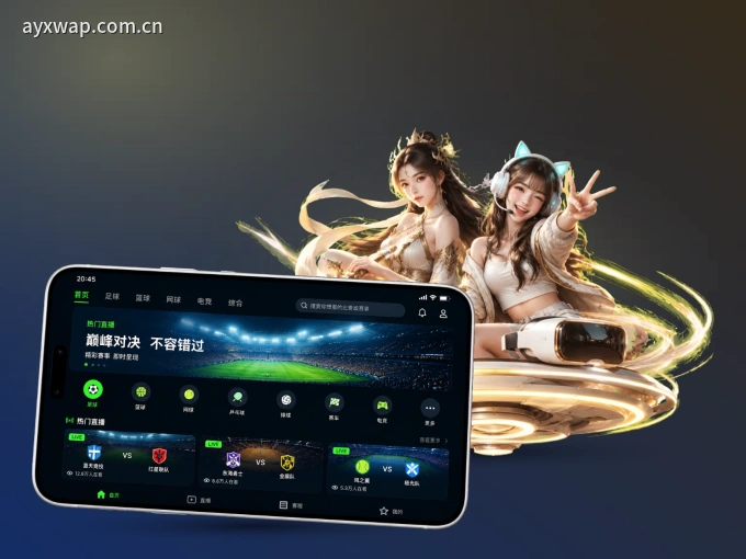 掌上爱游戏，口袋里的体坛赛事现场
